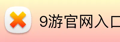 9游官网入口 Logo